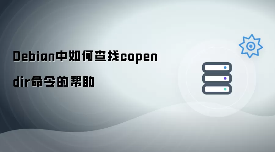 Debian中查找copendir命令帮助的方法