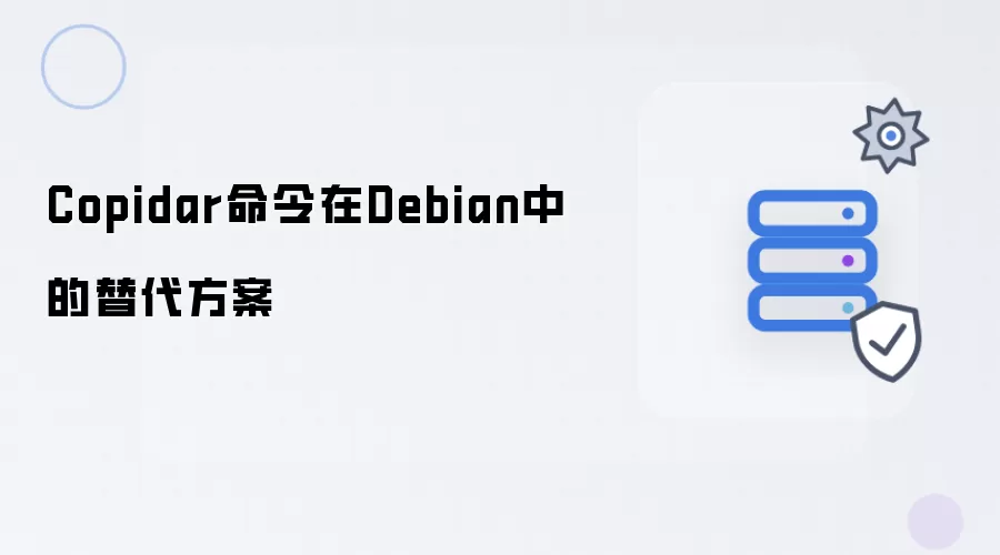 Debian系统下Copidar命令的等效替代方案