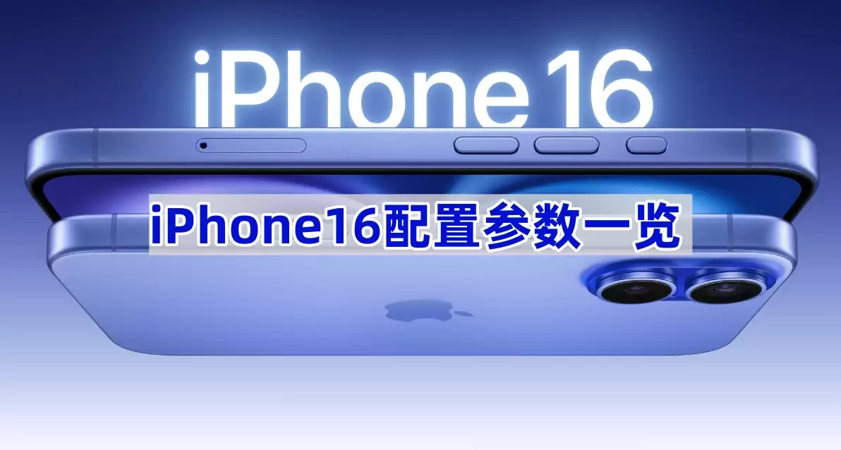 iPhone16详细配置参数解析