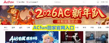ACfun回家官网入口在什么地方