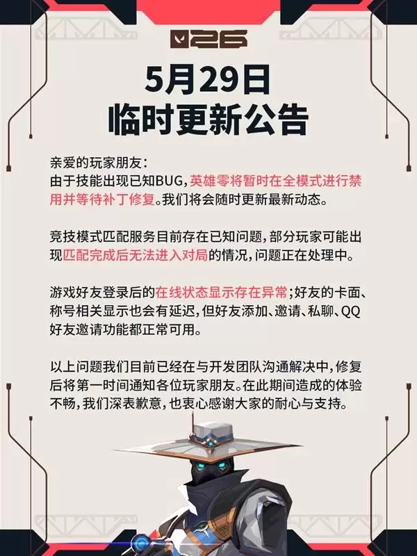 《无畏契约》5月29日版本更新公告：零特工全模式暂时禁用