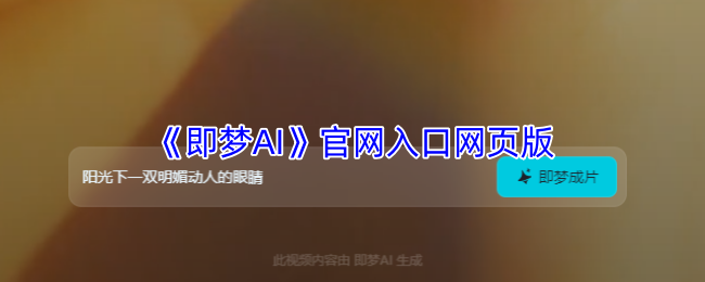 即梦官网入口网页版-即梦ai官方网登录入口