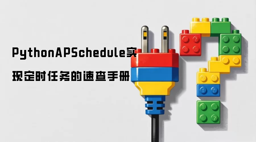 PythonAPSchedule定时任务实现速查手册