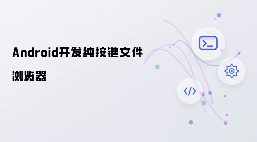 Android开发-纯按键操控文件浏览器