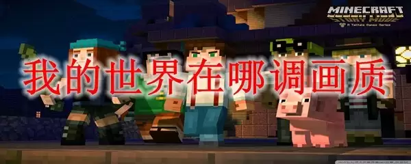 我的世界如何调整画面质量