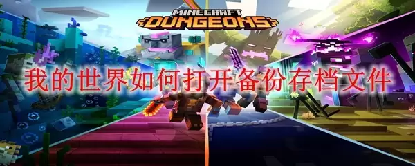 我的世界怎样开启备份存档文件