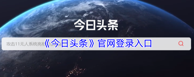 今日头条官网登录入口-今日头条网页版登录入口官网