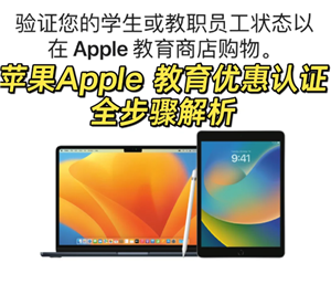 苹果教育优惠官网入口在哪-苹果教育优惠怎么认证