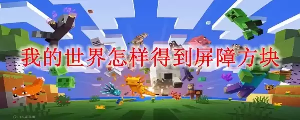 我的世界如何获得屏障方块