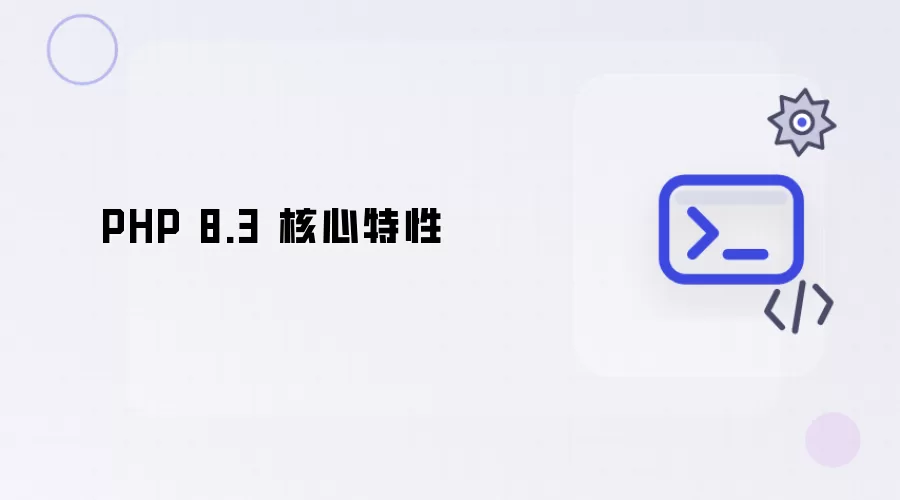 PHP 8.3核心功能解析