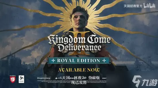 《天国拯救2》版本更新：推出皇家版 黄金版用户可免费升级