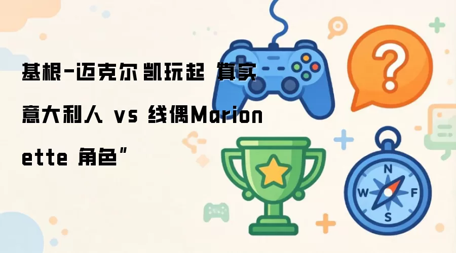 基根-迈克尔·凯挑战真实意大利人与线偶Marionette角色对决