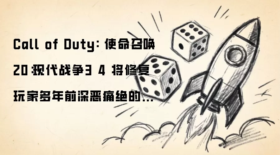 使命召唤20：现代战争3 4终于回应玩家诉求 多年痛点问题即将修复