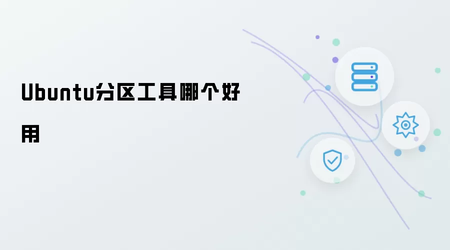 Ubuntu分区工具：哪个更好用