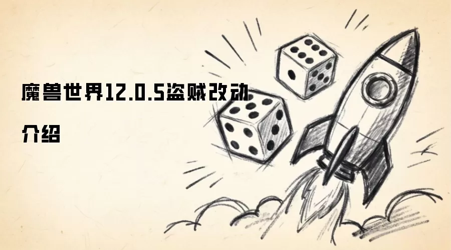 魔兽世界12.0.5版本：盗贼职业改动详解