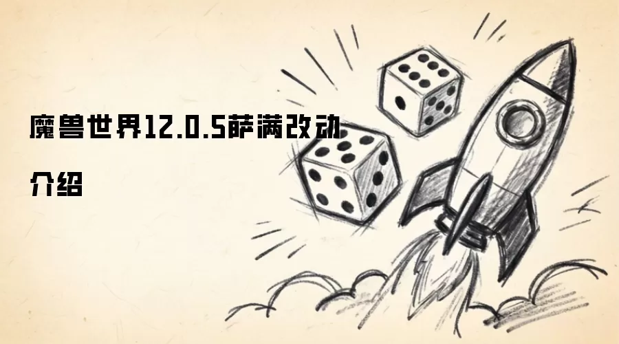 魔兽世界12.0.5版本萨满职业改动详情解析