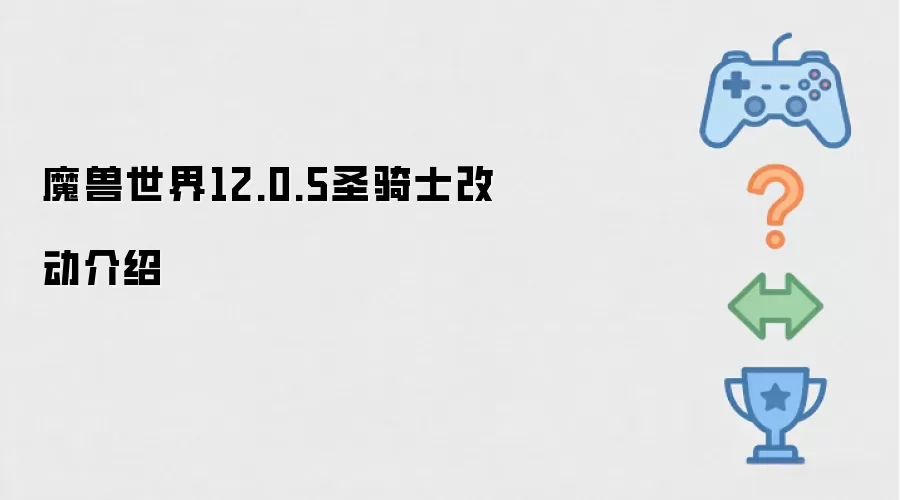 魔兽世界12.0.5版本：圣骑士职业调整内容解析