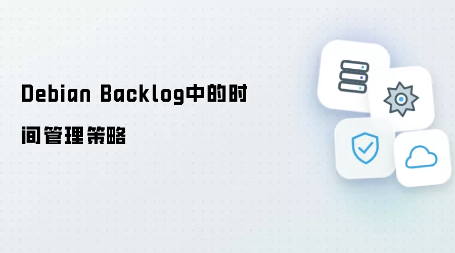 Debian Backlog的高效时间管理方案