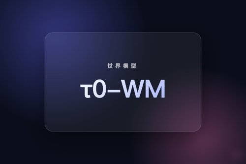 3个关键点搞懂0.42WM：τ0-WM世界模型解读