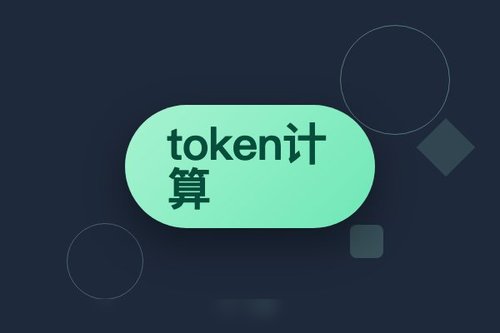 token计算为什么这么贵？2026年3个省钱技巧