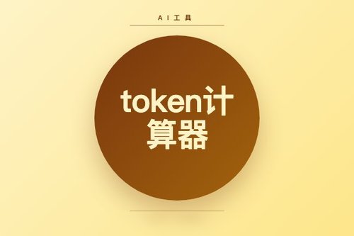 token计算器怎么用？3步算出你的AI对话成本