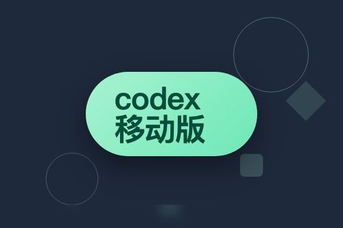 亲测codex移动版：下载、安装、运行一条龙实战