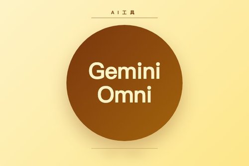 实测 Gemini Omni Reddit，这些坑我帮你踩了