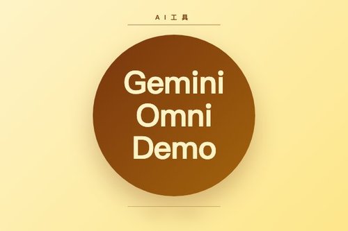 实测Gemini Omni Demo：从注册到生成视频踩过的坑