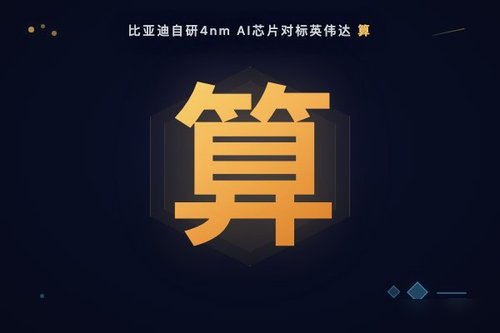 比亚迪自研4nm AI芯片对标英伟达 算力碾压特斯拉