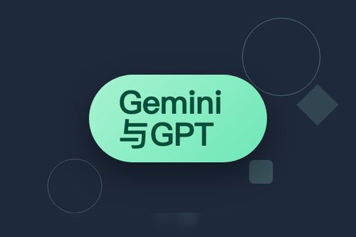 Gemini与GPT对比：5个实测维度告诉你哪个更好