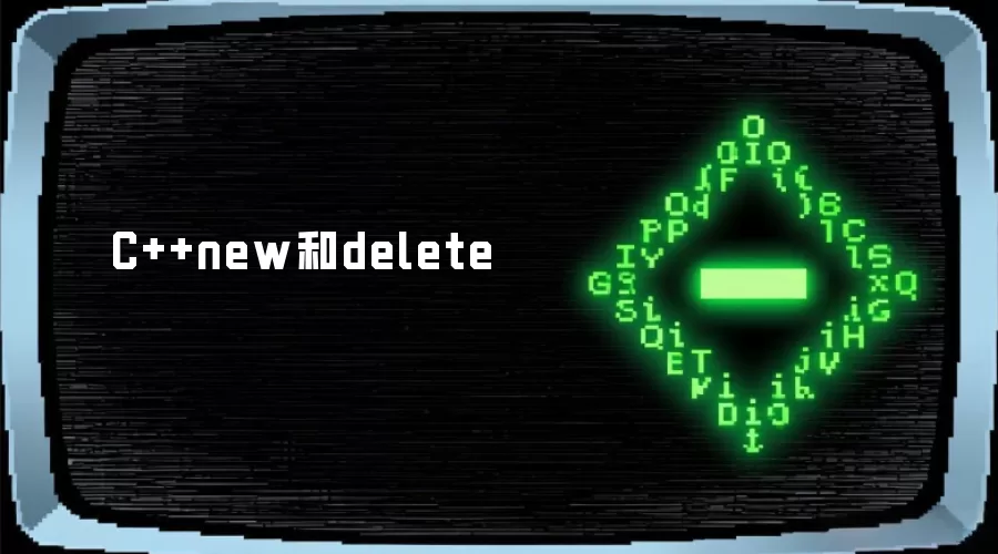 C++中的new与delete操作