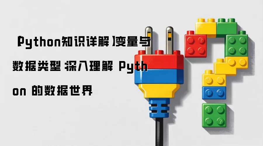 Python知识详解变量与数据类型深入理解Python的数据世界