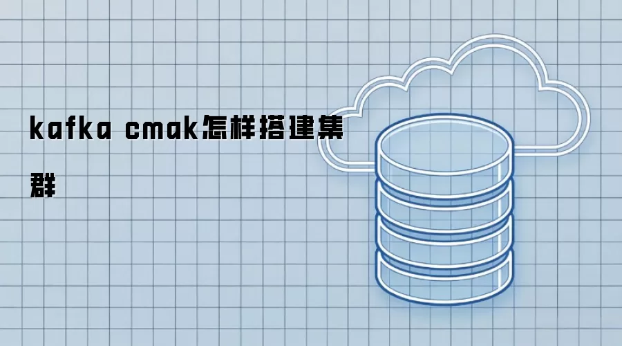 kafka-cmak如何搭建集群