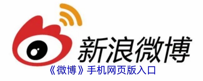 微博网页版手机登录入口-微博手机网页版登录入口