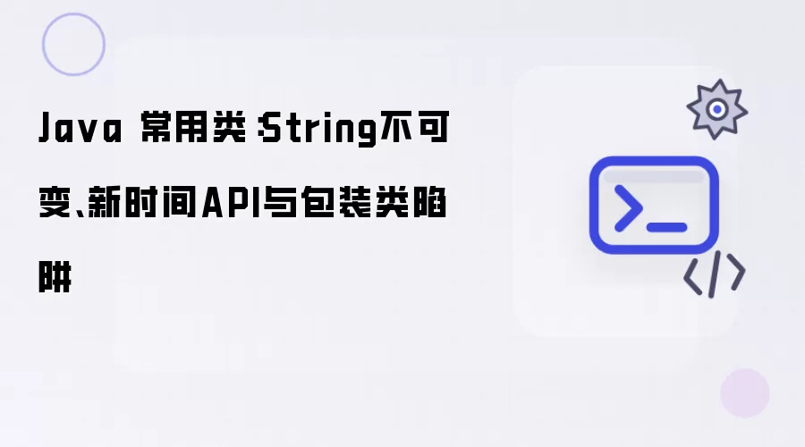 Java核心类解析：String不可变性-新时间API特性-包装类使用误区