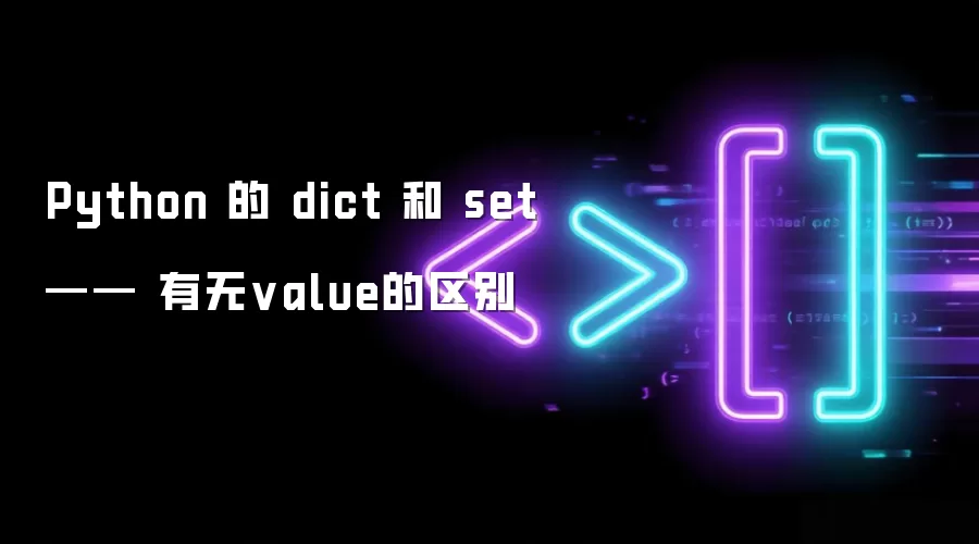 Python字典与集合对比：键值对与纯键容器的本质差异
