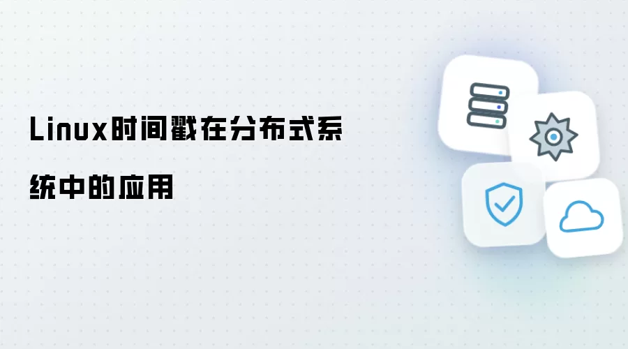 Linux时间戳于分布式系统中的关键应用