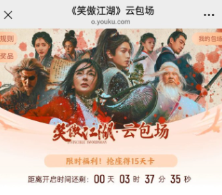 优酷云包场入口在哪里-优酷云包场领取技巧