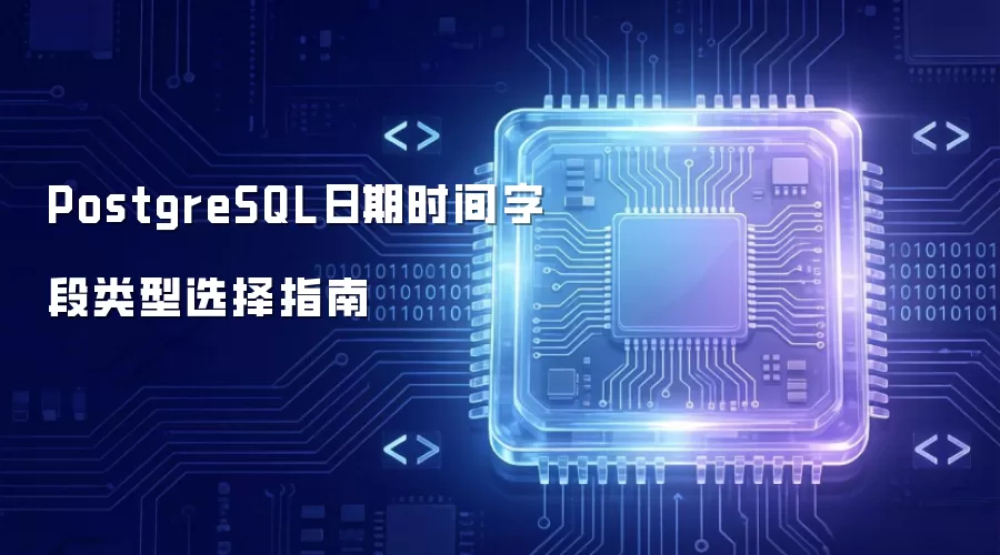PostgreSQL日期时间字段类型使用指南