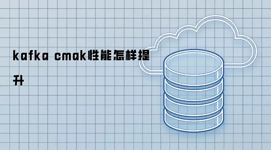 kafka与cmak性能提升方法探讨