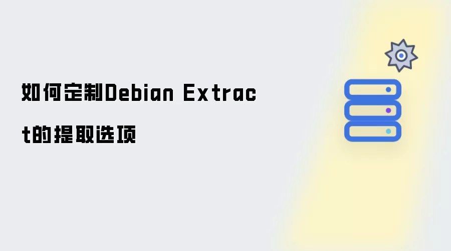 如何配置Debian Extract的提取参数