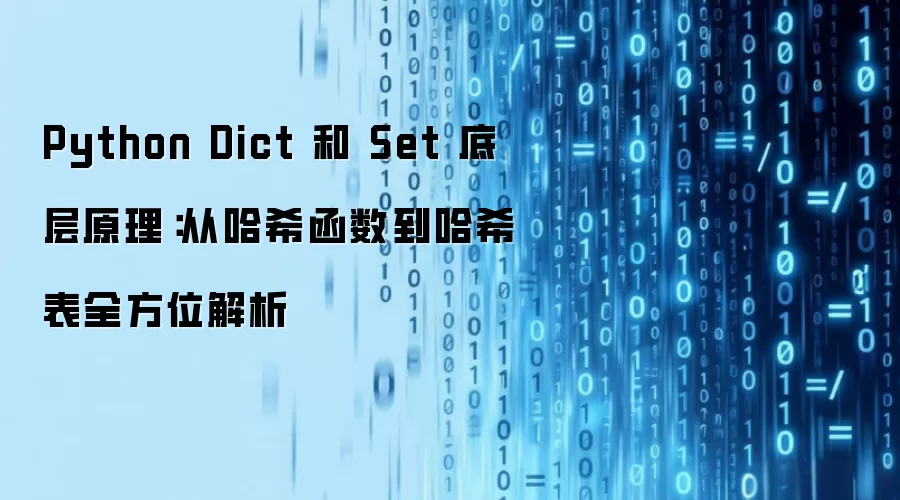Python字典与集合实现机制详解：从哈希函数到哈希表的深度剖析