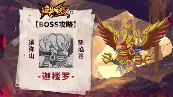《造梦西游4》迦楼罗BOSS打法指南-金翅鸟王实战技巧解析