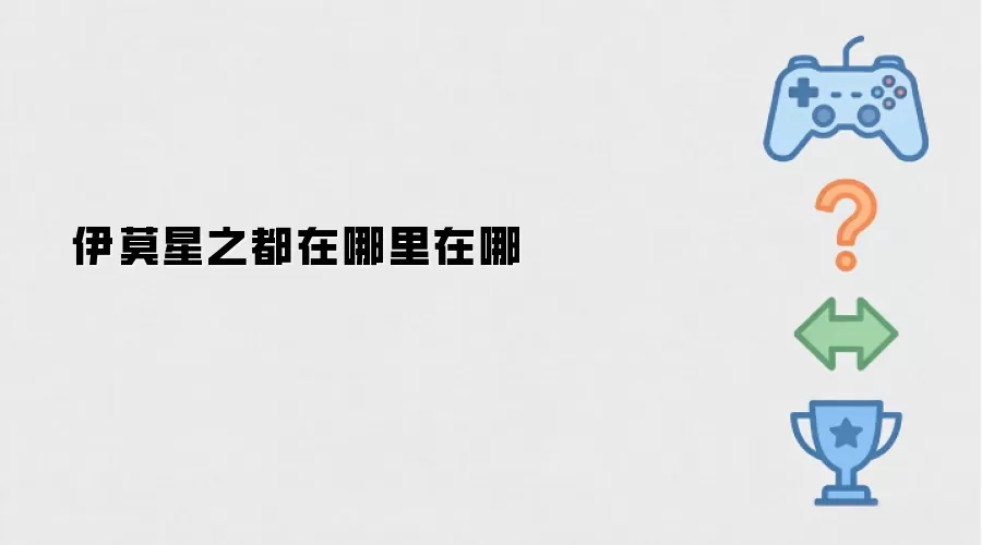 伊莫星之都的具体位置在哪里