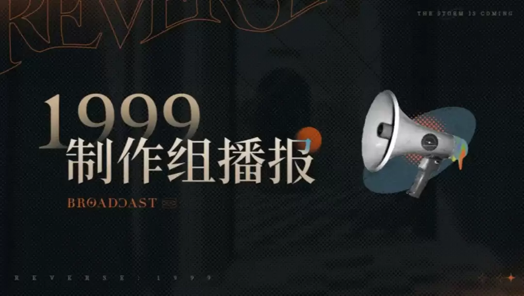 《重返未来1999》官方致歉声明：针对240万玩家反馈的争议问题进行正式回应