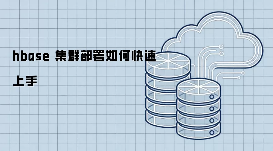 HBase集群部署快速上手指南