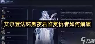 艾尔登法环黑夜君临复仇者参战成就如何达成