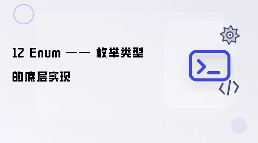 12 Enum：枚举类型底层实现剖析