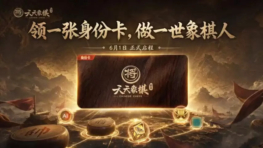 腾讯《天天象棋》6月1日重磅更新：专属身份卡限时领取 三大主题活动点燃六月