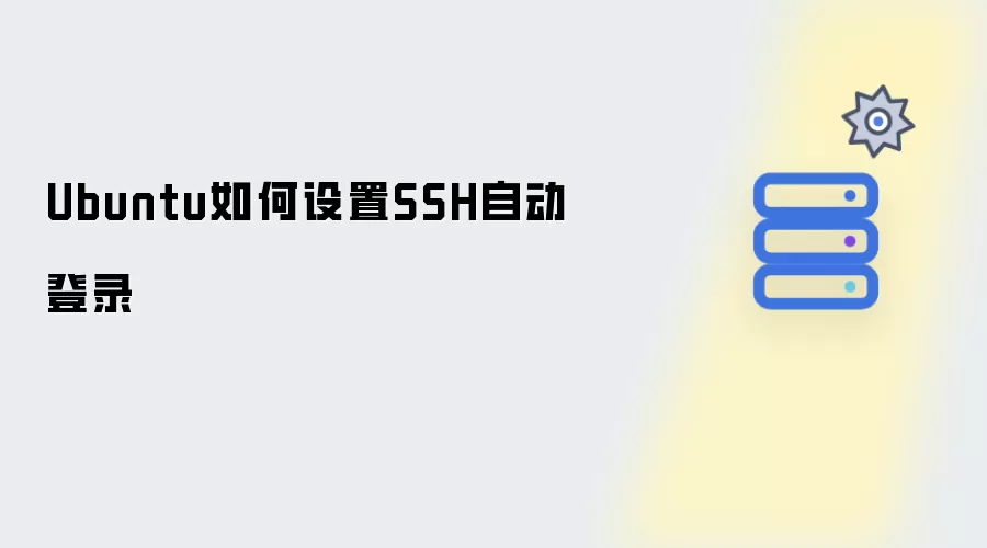 Ubuntu系统下配置SSH免密登录的方法